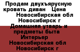 Продам двухъярусную кровать-диван › Цена ­ 7 000 - Новосибирская обл., Новосибирск г. Домашняя утварь и предметы быта » Интерьер   . Новосибирская обл.,Новосибирск г.